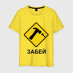 Футболка хлопковая мужская Забей!, цвет: желтый