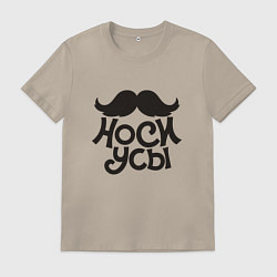 Футболка хлопковая мужская Носи усы! Wear mustache!, цвет: миндальный