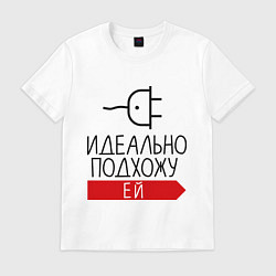 Футболка хлопковая мужская Идеально подхожу ей, цвет: белый