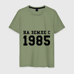 Футболка хлопковая мужская На Земле с 1985, цвет: авокадо