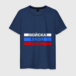 Футболка хлопковая мужская Войска Дяди Васи, цвет: тёмно-синий