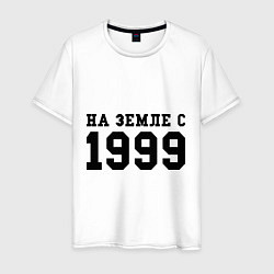 Футболка хлопковая мужская На Земле с 1999, цвет: белый