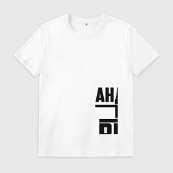 Футболка хлопковая мужская Андрей the best, цвет: белый