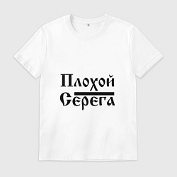 Футболка хлопковая мужская Плохой Серега, цвет: белый