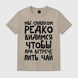 Футболка хлопковая мужская Мы слишком редко видимся, цвет: миндальный