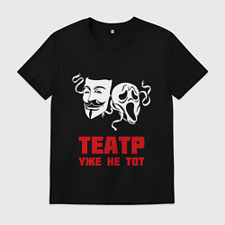 Футболка хлопковая мужская Театр, уже не тот, цвет: черный