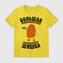 Футболка хлопковая мужская Большая шишка, цвет: желтый