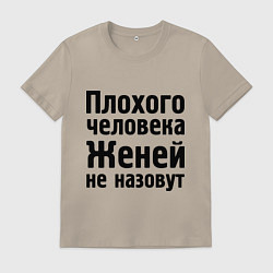 Футболка хлопковая мужская Плохой Женя, цвет: миндальный