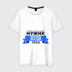 Футболка хлопковая мужская Always right, цвет: белый