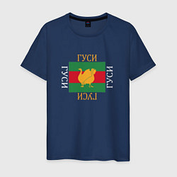 Футболка хлопковая мужская Модный гусь, цвет: тёмно-синий