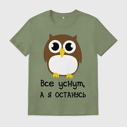Футболка хлопковая мужская Все уснут, а я останусь, цвет: авокадо