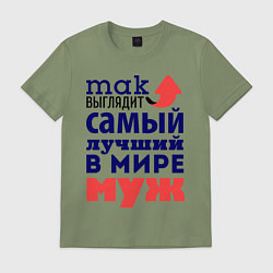 Футболка хлопковая мужская Так выглядит лучший муж, цвет: авокадо