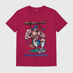 Футболка хлопковая мужская Покачаемся?, цвет: маджента