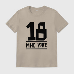 Футболка хлопковая мужская 18 мне уже, цвет: миндальный