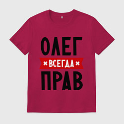 Футболка хлопковая мужская Олег всегда прав, цвет: маджента