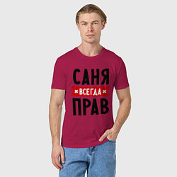 Футболка хлопковая мужская Саня всегда прав, цвет: маджента — фото 2
