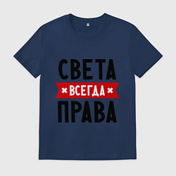 Футболка хлопковая мужская Света всегда права, цвет: тёмно-синий