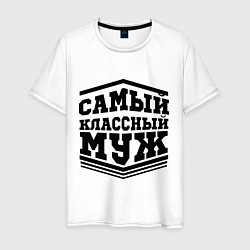 Футболка хлопковая мужская Самый классный муж, цвет: белый