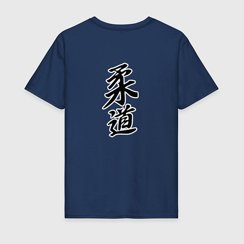 Мужская футболка Judo Master / Тёмно-синий – фото 2