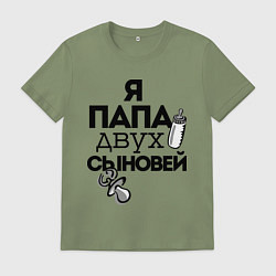 Футболка хлопковая мужская Папа двух сыновей, цвет: авокадо