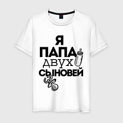 Футболка хлопковая мужская Папа двух сыновей, цвет: белый