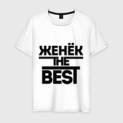 Футболка хлопковая мужская Женёк the best, цвет: белый