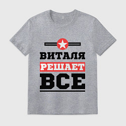 Футболка хлопковая мужская Виталя решает все, цвет: меланж