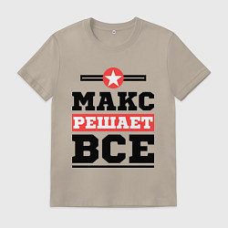 Футболка хлопковая мужская Макс решает все, цвет: миндальный