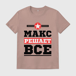 Футболка хлопковая мужская Макс решает все, цвет: пыльно-розовый