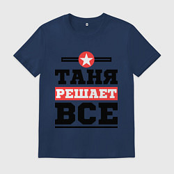 Футболка хлопковая мужская Таня решает все, цвет: тёмно-синий