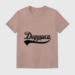 Футболка хлопковая мужская Дедушка, цвет: пыльно-розовый