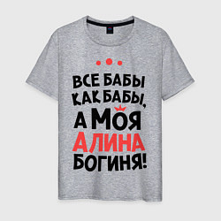 Футболка хлопковая мужская Алина - богиня!, цвет: меланж