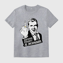 Футболка хлопковая мужская Девчонки отвалите, я женат, цвет: меланж