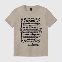 Футболка хлопковая мужская Счастливая жизнь, цвет: миндальный