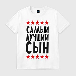 Футболка хлопковая мужская Самый лучший сын, цвет: белый