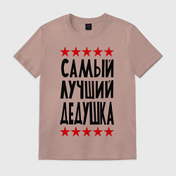 Футболка хлопковая мужская Самый лучший дедушка, цвет: пыльно-розовый