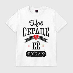 Футболка хлопковая мужская Моё сердце в её руках, цвет: белый