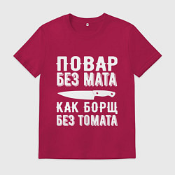 Футболка хлопковая мужская Повар без мата, цвет: маджента