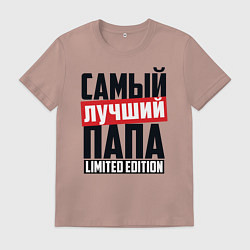 Футболка хлопковая мужская Самый лучший папа, цвет: пыльно-розовый