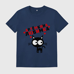 Футболка хлопковая мужская Артемкина любимка, цвет: тёмно-синий