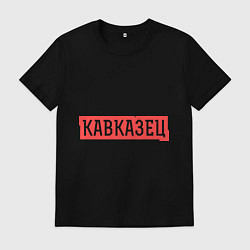 Футболка хлопковая мужская Кавказец, цвет: черный