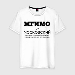 Футболка хлопковая мужская МГИМО, цвет: белый