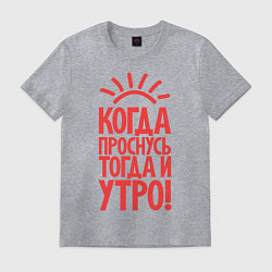 Футболка хлопковая мужская Когда проснусь, тогда и утро!, цвет: меланж
