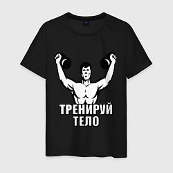 Футболка хлопковая мужская Тренируй тело, цвет: черный