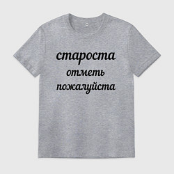 Футболка хлопковая мужская Староста, отметь пожалуйста, цвет: меланж