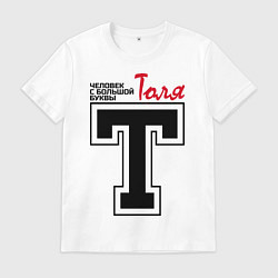 Футболка хлопковая мужская Толя - человек большой буквы, цвет: белый