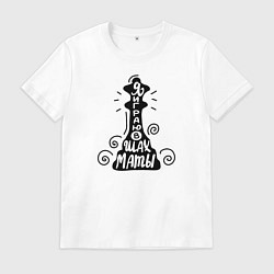 Футболка хлопковая мужская Я играю в шахматы, цвет: белый