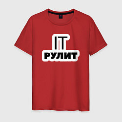 Футболка хлопковая мужская IT рулит Сисадмин, цвет: красный