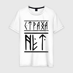 Футболка хлопковая мужская СТРАХА НЕТ, цвет: белый