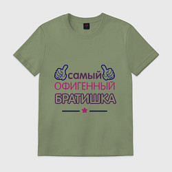 Футболка хлопковая мужская Самый офигенный братишка, цвет: авокадо